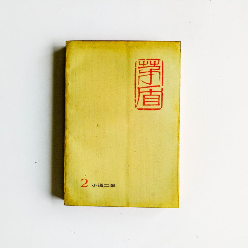 矛盾 2