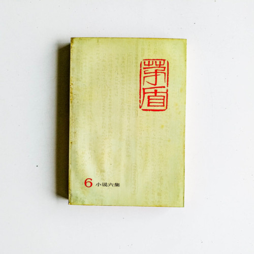 矛盾 6
