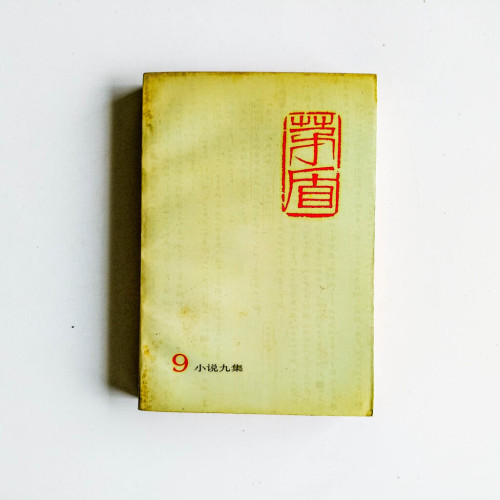 矛盾 9