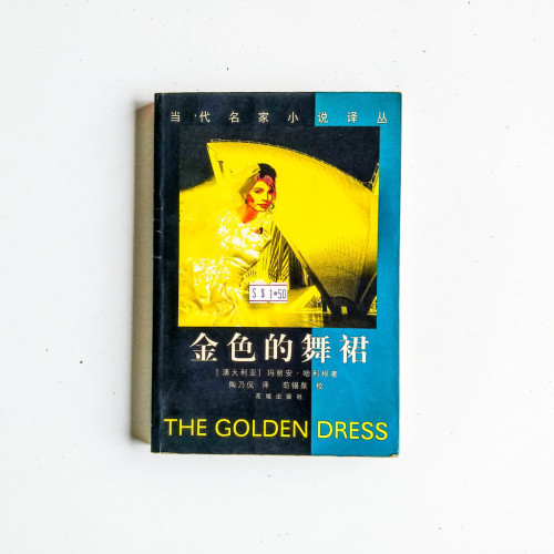 金色的舞裙 金色的舞裙