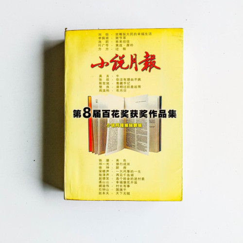 小說月報:第8屆百花獎獲獎作品集 小說月報:第8屆百花獎獲獎作品集