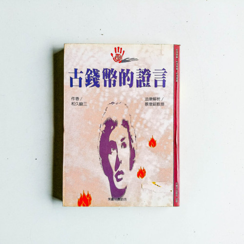 古錢幣的證言 古錢幣的證言