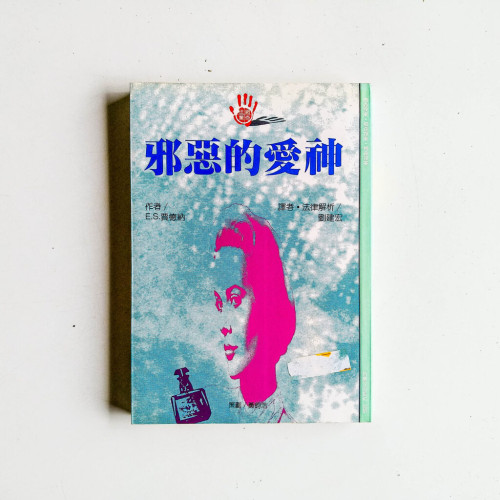 邪惡的愛神 邪惡的愛神