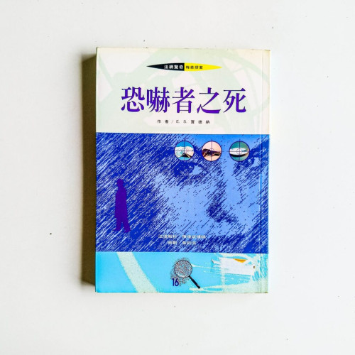 恐嚇者之死 恐嚇者之死