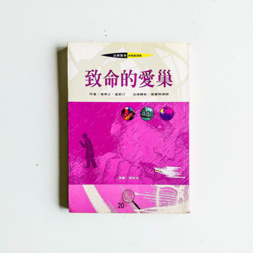 致命的愛巢 致命的愛巢