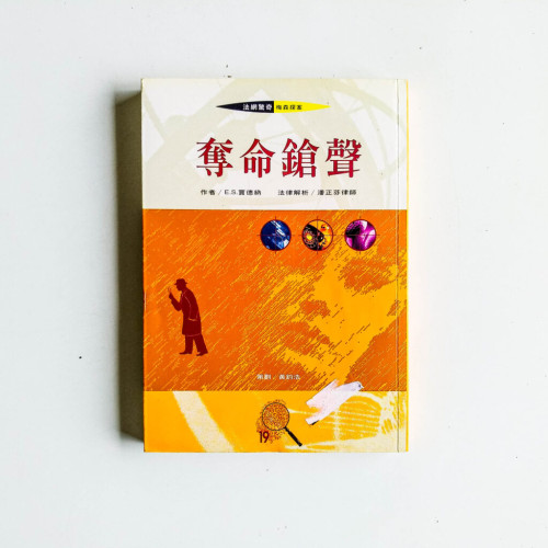 奪命槍聲 奪命槍聲