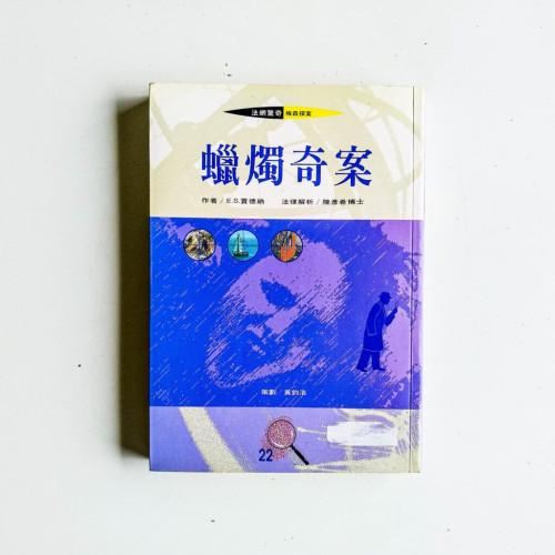 蠟燭奇案 蠟燭奇案