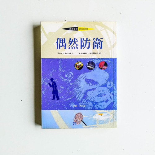 偶然防衛 偶然防衛