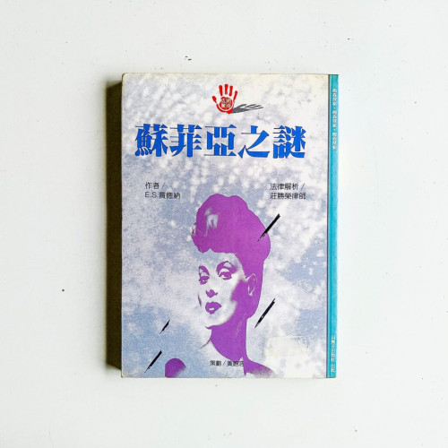 蘇菲亞之謎 蘇菲亞之謎