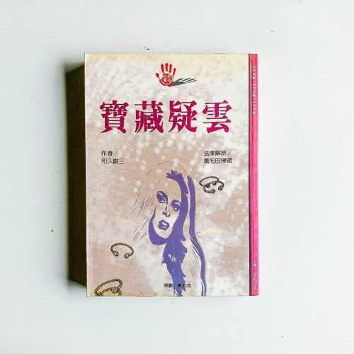 寶藏疑雲 寶藏疑雲