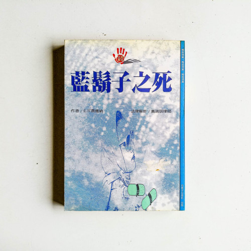 藍鬍子之死 藍鬍子之死