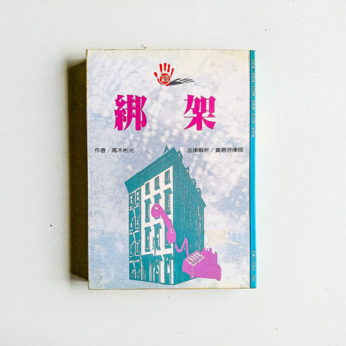 綁架 綁架