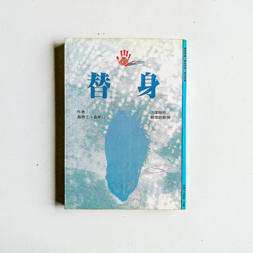 替身 替身