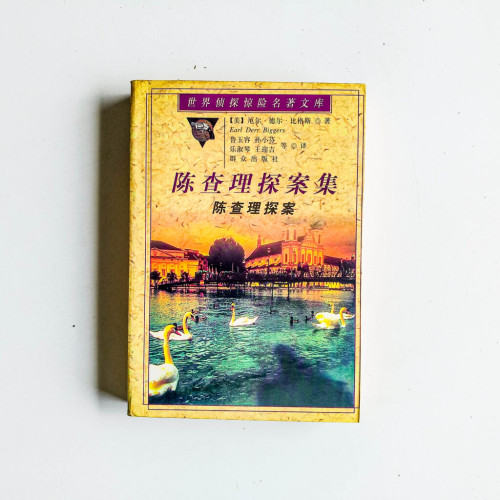 陳查理探案集:陳查理探案 陳查理探案集:陳查理探案