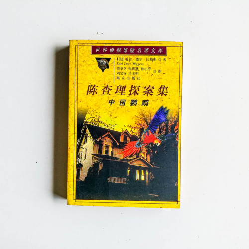 陳查理探案集:中國鸚鵡 陳查理探案集:中國鸚鵡