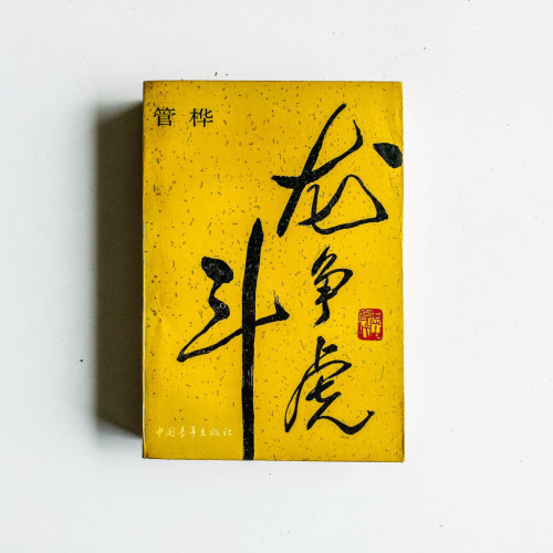 龍爭虎鬥 龍爭虎鬥