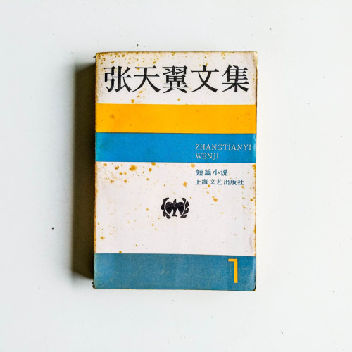 張天翼文集:短篇小說1 張天翼文集:短篇小說1