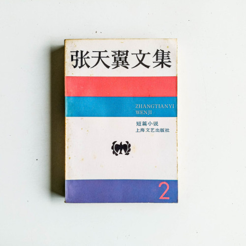 張天翼文集:短篇小說2 張天翼文集:短篇小說2