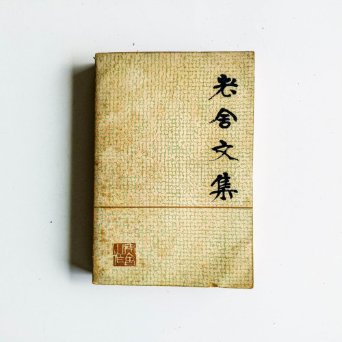 老舍文集