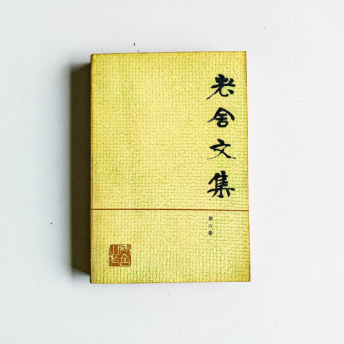 老舍文集(第六集) 老舍文集(第六集)