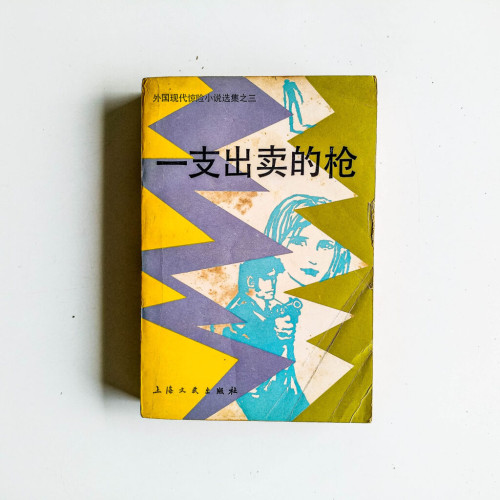 一支出賣的槍