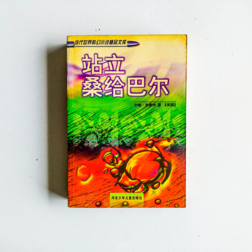 站立桑給巴爾 站立桑給巴爾