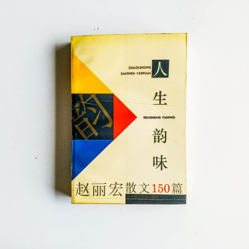 人生韻味:趙麗宏散文150篇 人生韻味:趙麗宏散文150篇