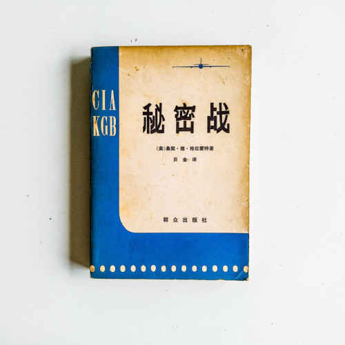 秘密戰 秘密戰