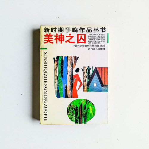 美神之囚