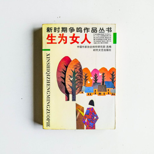 生為女人