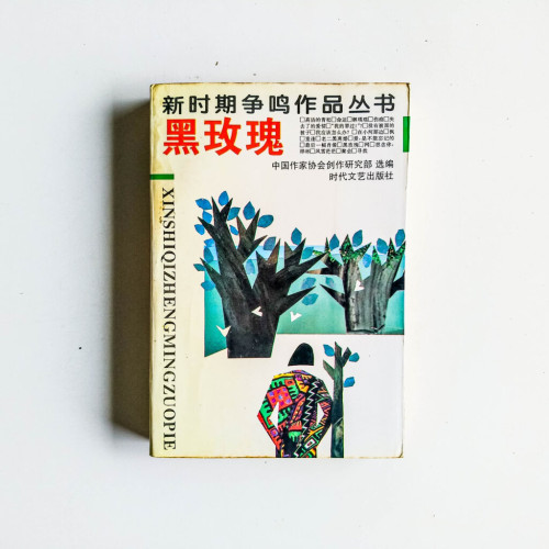 黑玫瑰