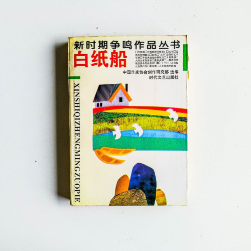 白紙船