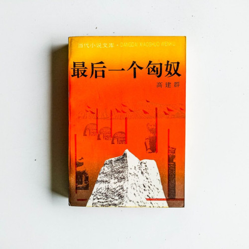 最後一個匈奴 最後一個匈奴