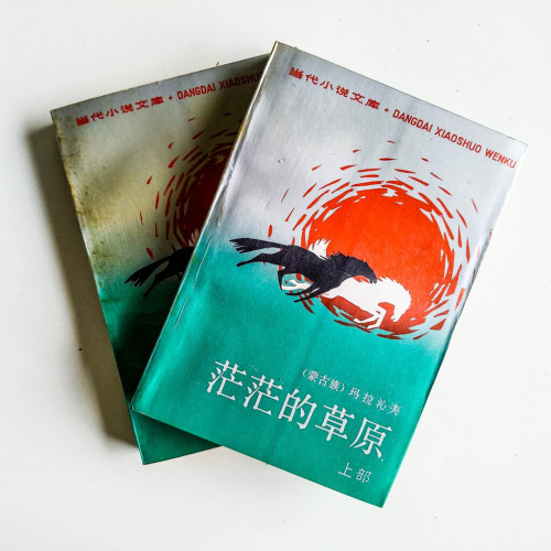 茫茫的草原(上下冊) 茫茫的草原(上下冊)