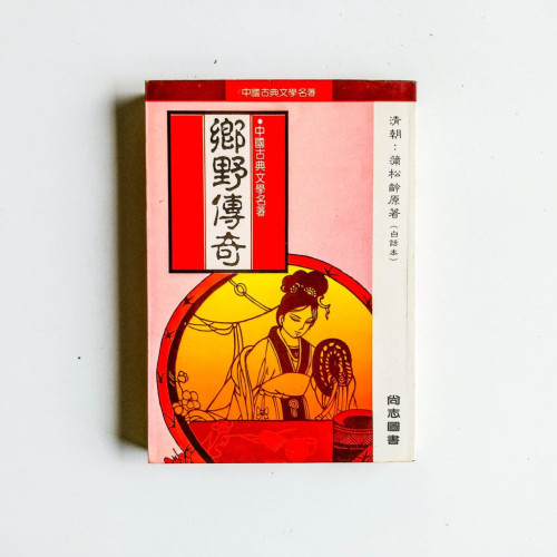 鄉野傳奇 鄉野傳奇