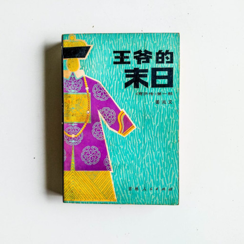 穹廬傳第一部:王爺的末日 穹廬傳第一部:王爺的末日