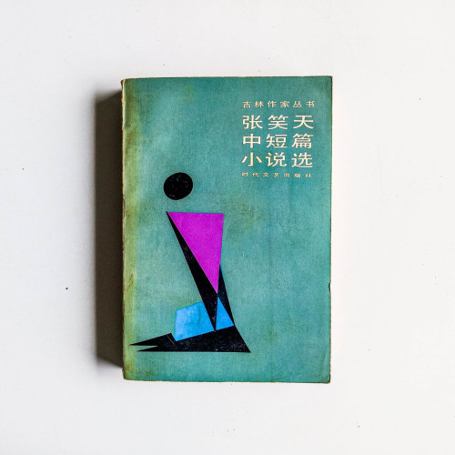 張笑天中短篇小說選 張笑天中短篇小說選