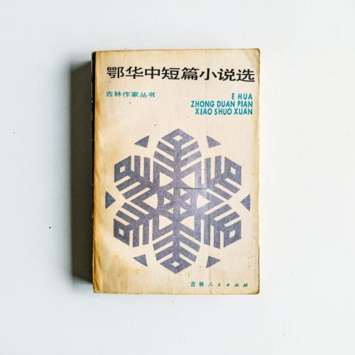 鄂華中短篇小說選 鄂華中短篇小說選