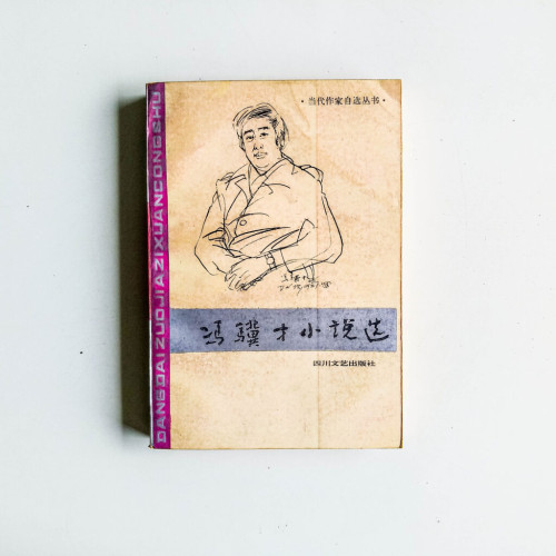 馮驥才小說選
