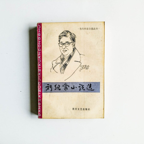 劉紹棠小說選