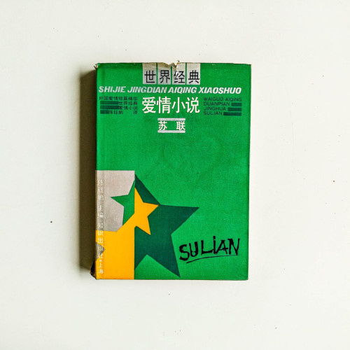 世界經典愛情小說:蘇聯 世界經典愛情小說:蘇聯