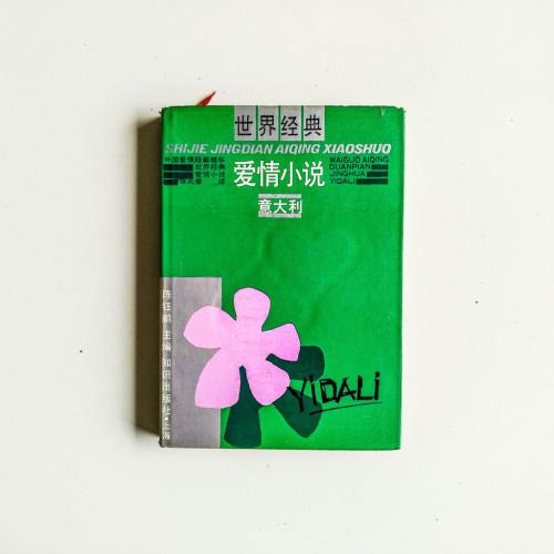 世界經典愛情小說:意大利 世界經典愛情小說:意大利