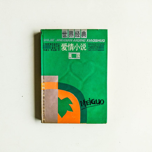 世界經典愛情小說:美國 世界經典愛情小說:美國