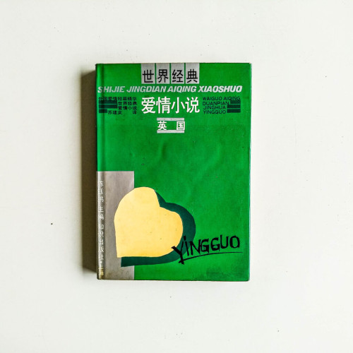 世界經典愛情小說:英國 世界經典愛情小說:英國