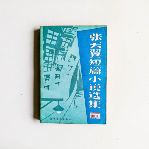 張天翼短篇小說選集 張天翼短篇小說選集