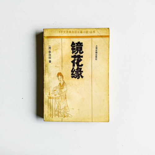 鏡花緣 鏡花緣