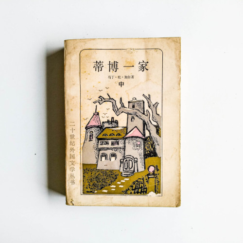 蒂博一家(中) 蒂博一家(中)