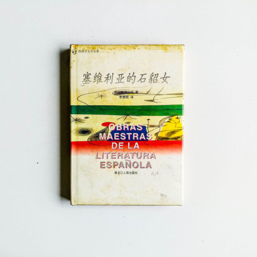 塞維利亞的石貂女 塞維利亞的石貂女