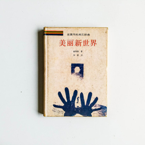 反烏托邦三部曲:美麗新世界 反烏托邦三部曲:美麗新世界