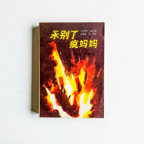 永別了瘋媽媽 永別了瘋媽媽